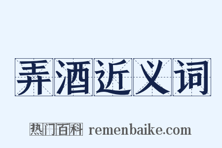 弄酒近义词是什么意思的图片